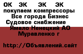 2ОК1, ЭК7,5, ЭК10, ЭК2-150, покупаем компрессоры  - Все города Бизнес » Судовое снабжение   . Ямало-Ненецкий АО,Муравленко г.